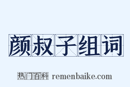 颜叔子组词是什么意思的图片
